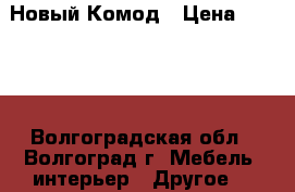 Новый Комод › Цена ­ 5 500 - Волгоградская обл., Волгоград г. Мебель, интерьер » Другое   
